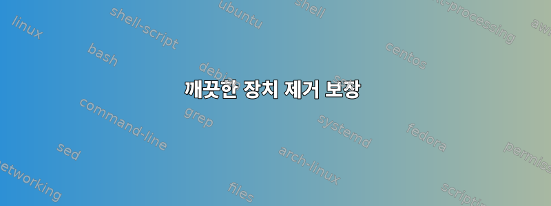 깨끗한 장치 제거 보장