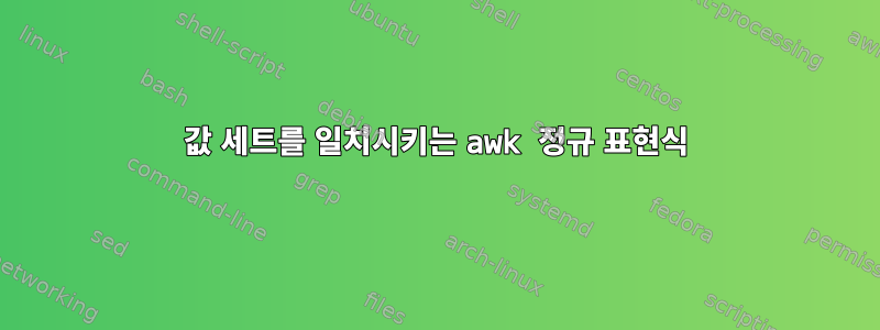 값 세트를 일치시키는 awk 정규 표현식