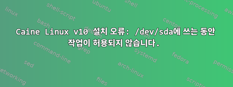 Caine Linux v10 설치 오류: /dev/sda에 쓰는 동안 작업이 허용되지 않습니다.