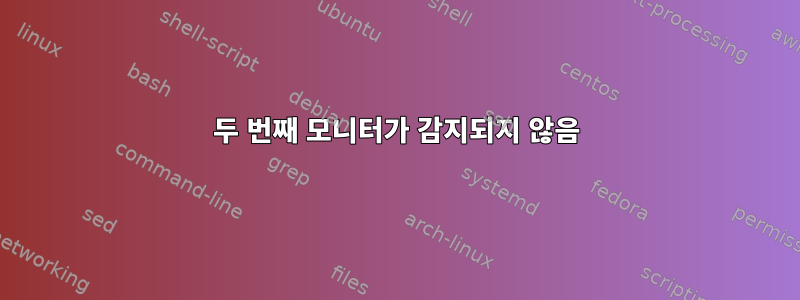 두 번째 모니터가 감지되지 않음