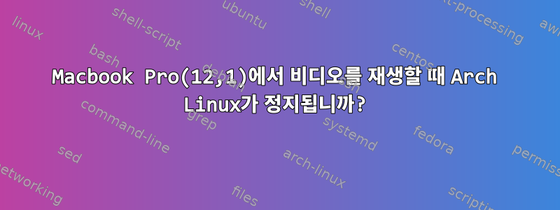 Macbook Pro(12,1)에서 비디오를 재생할 때 Arch Linux가 정지됩니까?