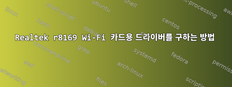 Realtek r8169 Wi-Fi 카드용 드라이버를 구하는 방법