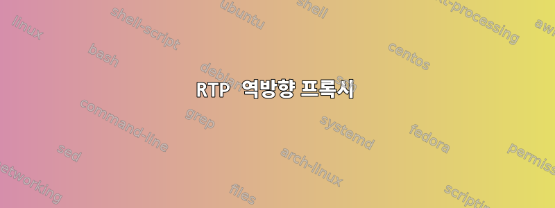 RTP 역방향 프록시