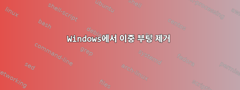 Windows에서 이중 부팅 제거