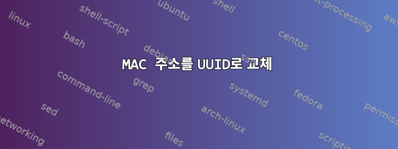 MAC 주소를 UUID로 교체