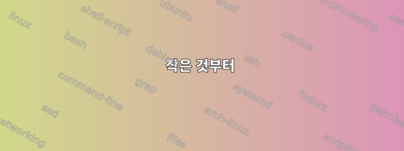 작은 것부터