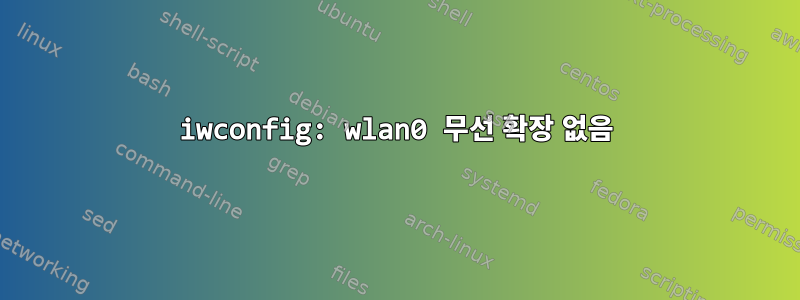 iwconfig: wlan0 무선 확장 없음