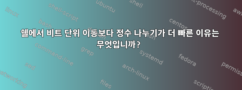 쉘에서 비트 단위 이동보다 정수 나누기가 더 빠른 이유는 무엇입니까?