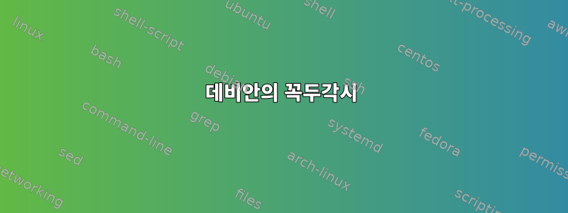 데비안의 꼭두각시