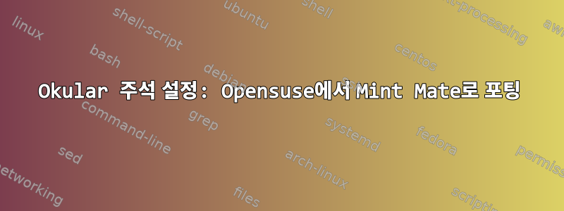 Okular 주석 설정: Opensuse에서 Mint Mate로 포팅