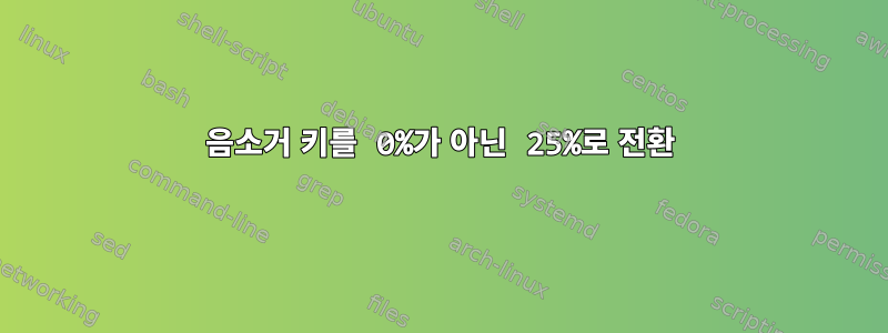 음소거 키를 0%가 아닌 25%로 전환