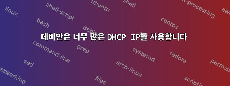 데비안은 너무 많은 DHCP IP를 사용합니다