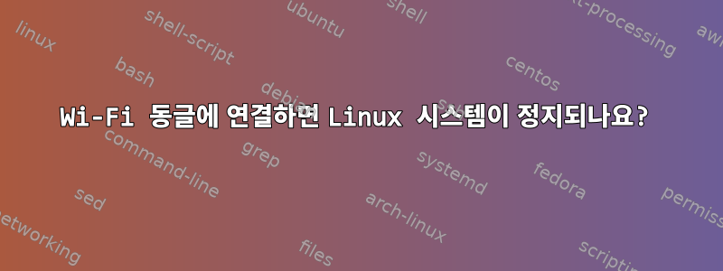 Wi-Fi 동글에 연결하면 Linux 시스템이 정지되나요?