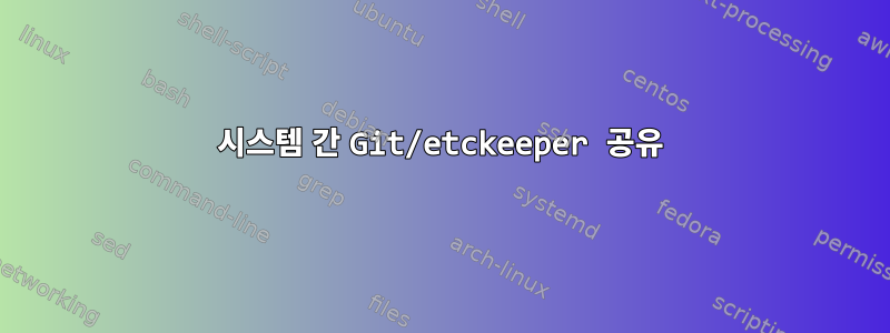 시스템 간 Git/etckeeper 공유