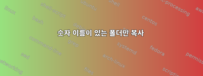 숫자 이름이 있는 폴더만 복사