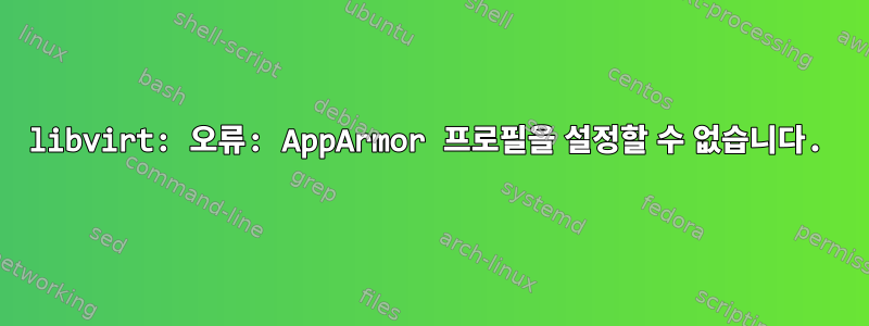 libvirt: 오류: AppArmor 프로필을 설정할 수 없습니다.