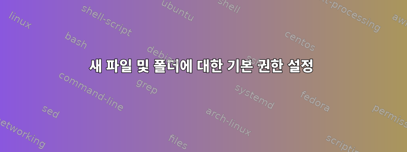 새 파일 및 폴더에 대한 기본 권한 설정