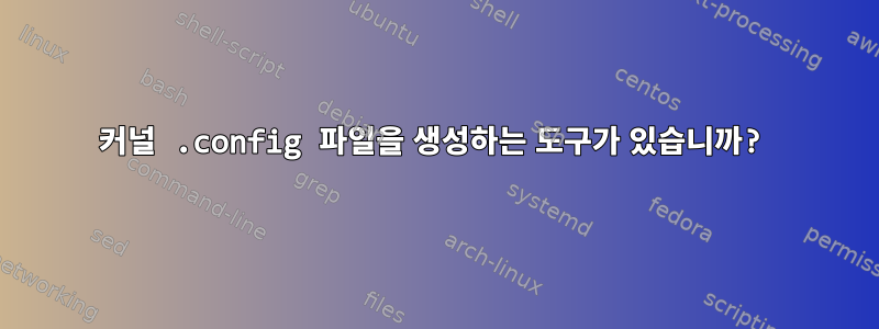 커널 .config 파일을 생성하는 도구가 있습니까?