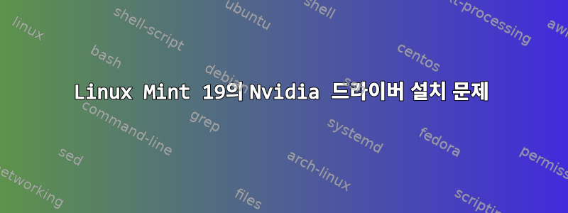 Linux Mint 19의 Nvidia 드라이버 설치 문제