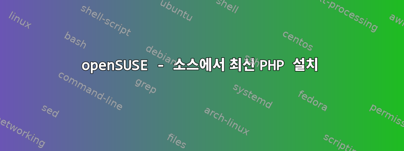 openSUSE - 소스에서 최신 PHP 설치