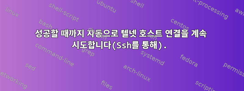 성공할 때까지 자동으로 텔넷 호스트 연결을 계속 시도합니다(Ssh를 통해).