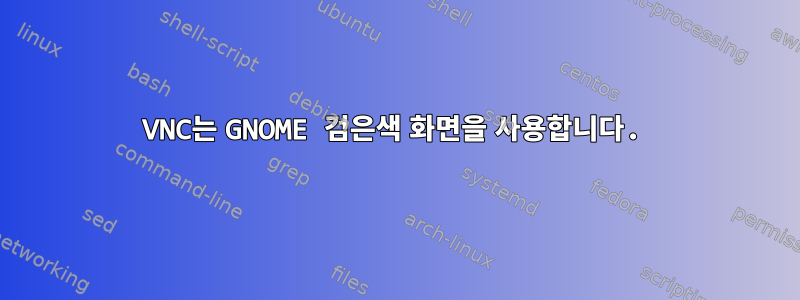 VNC는 GNOME 검은색 화면을 사용합니다.