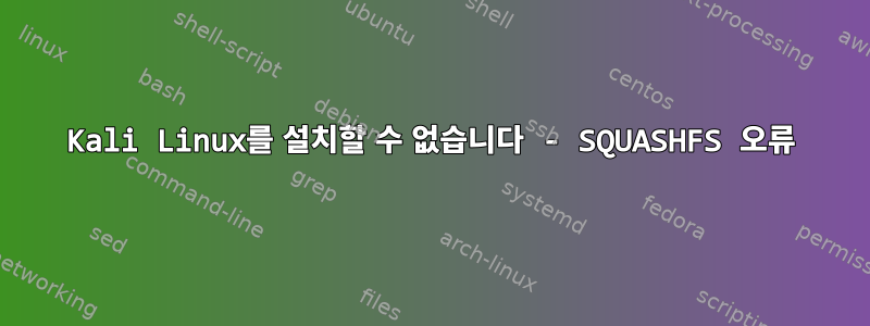 Kali Linux를 설치할 수 없습니다 - SQUASHFS 오류