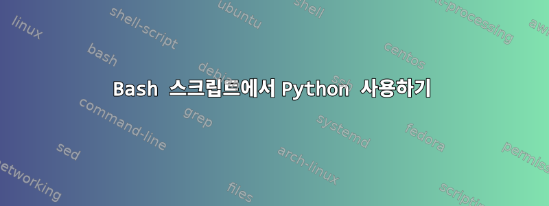 Bash 스크립트에서 Python 사용하기