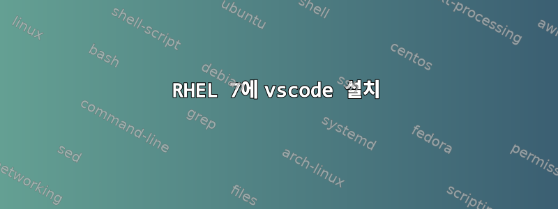 RHEL 7에 vscode 설치