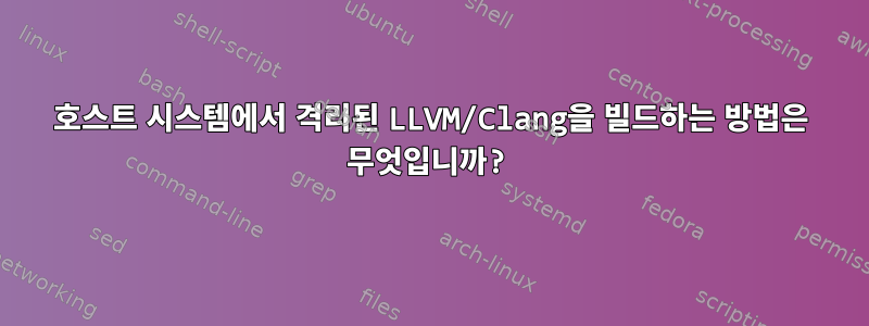 호스트 시스템에서 격리된 LLVM/Clang을 빌드하는 방법은 무엇입니까?