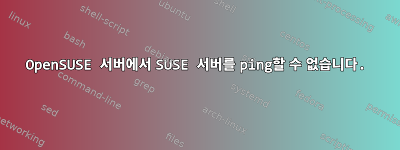 OpenSUSE 서버에서 SUSE 서버를 ping할 수 없습니다.