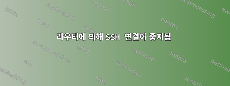 라우터에 의해 SSH 연결이 중지됨