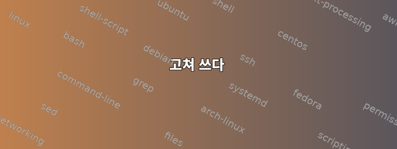 고쳐 쓰다