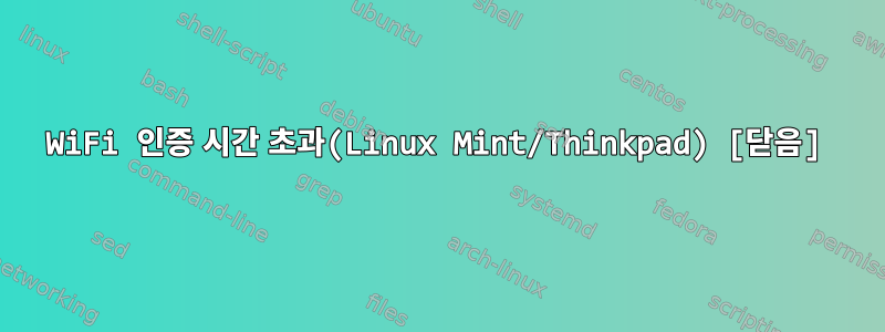 WiFi 인증 시간 초과(Linux Mint/Thinkpad) [닫음]