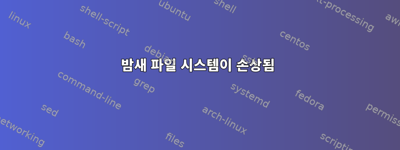 밤새 파일 시스템이 손상됨