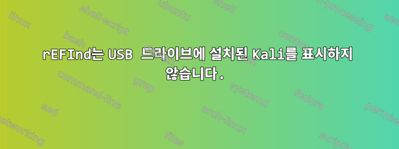 rEFInd는 USB 드라이브에 설치된 Kali를 표시하지 않습니다.