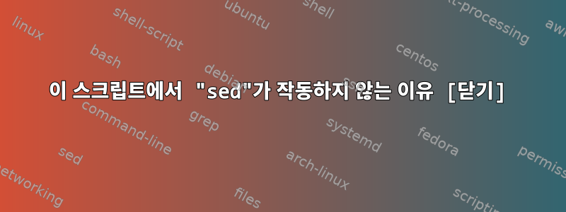 이 스크립트에서 "sed"가 작동하지 않는 이유 [닫기]