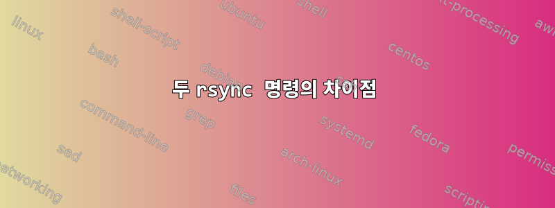 두 rsync 명령의 차이점