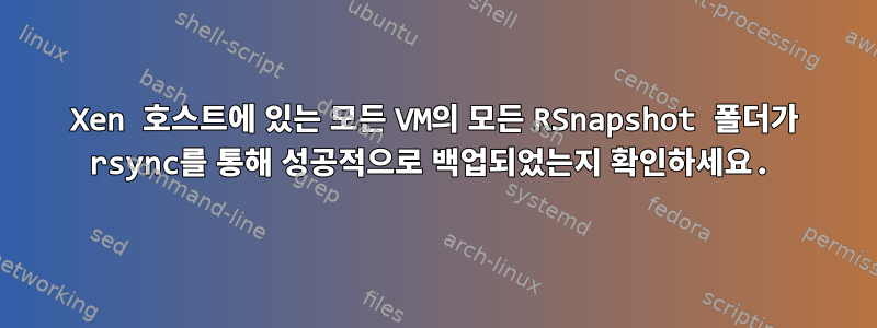 Xen 호스트에 있는 모든 VM의 모든 RSnapshot 폴더가 rsync를 통해 성공적으로 백업되었는지 확인하세요.