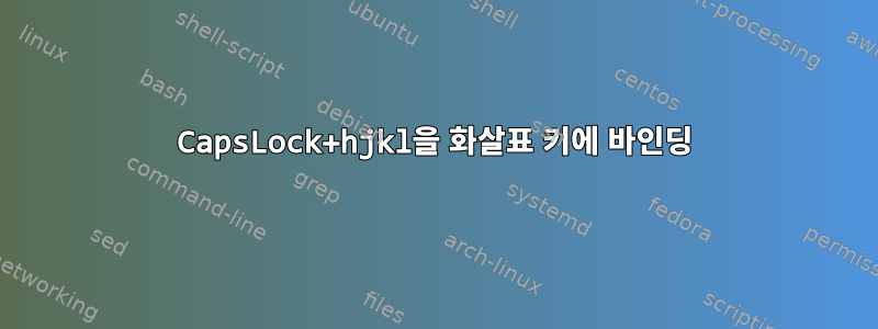 CapsLock+hjkl을 화살표 키에 바인딩