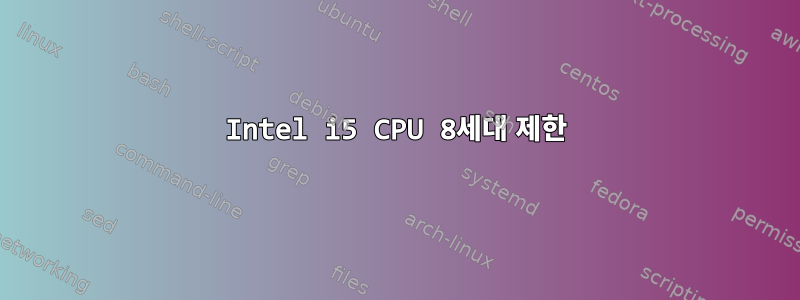 Intel i5 CPU 8세대 제한