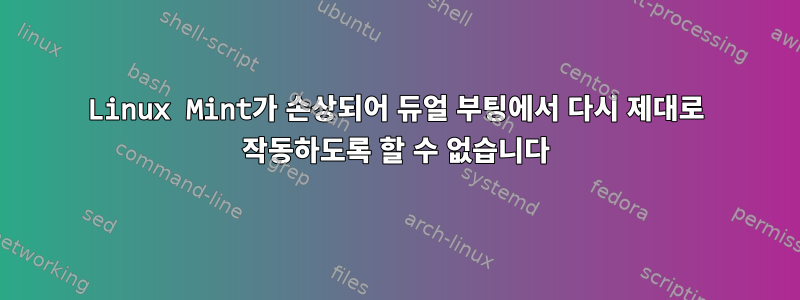 Linux Mint가 손상되어 듀얼 부팅에서 다시 제대로 작동하도록 할 수 없습니다