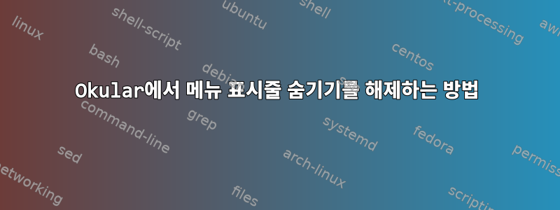 Okular에서 메뉴 표시줄 숨기기를 해제하는 방법