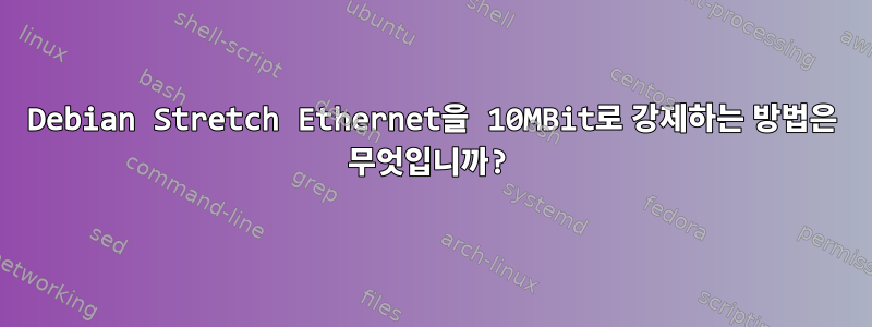 Debian Stretch Ethernet을 10MBit로 강제하는 방법은 무엇입니까?