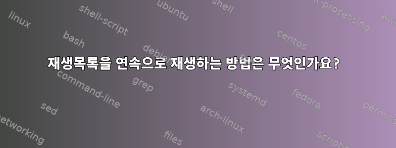 재생목록을 연속으로 재생하는 방법은 무엇인가요?