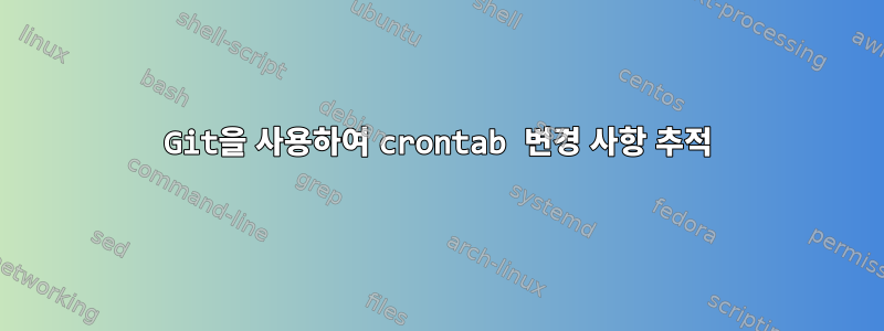 Git을 사용하여 crontab 변경 사항 추적