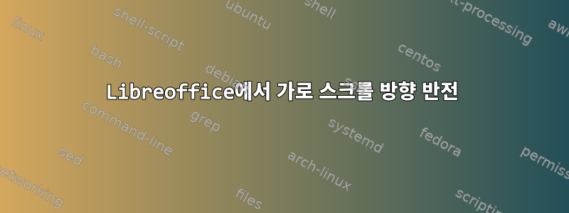 Libreoffice에서 가로 스크롤 방향 반전