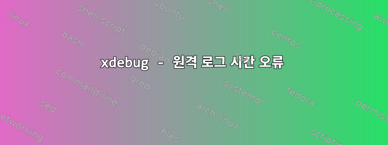 xdebug - 원격 로그 시간 오류