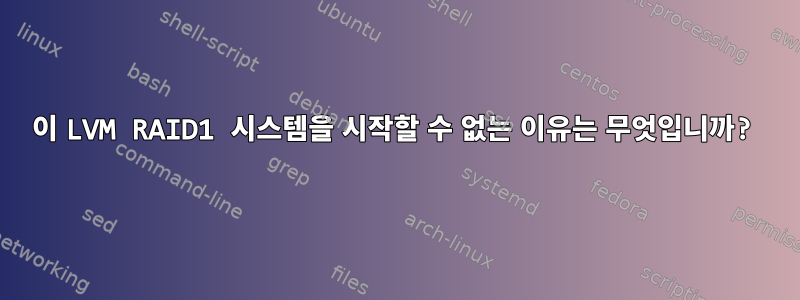 이 LVM RAID1 시스템을 시작할 수 없는 이유는 무엇입니까?