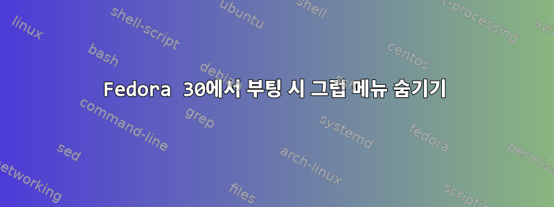 Fedora 30에서 부팅 시 그럽 메뉴 숨기기